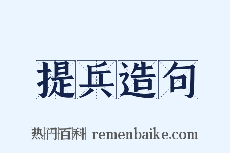 提兵造句是什么意思的图片